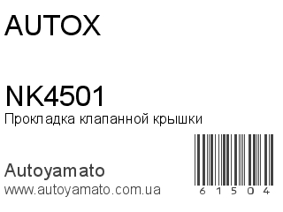 Прокладка клапанной крышки NK4501 (AUTOX)